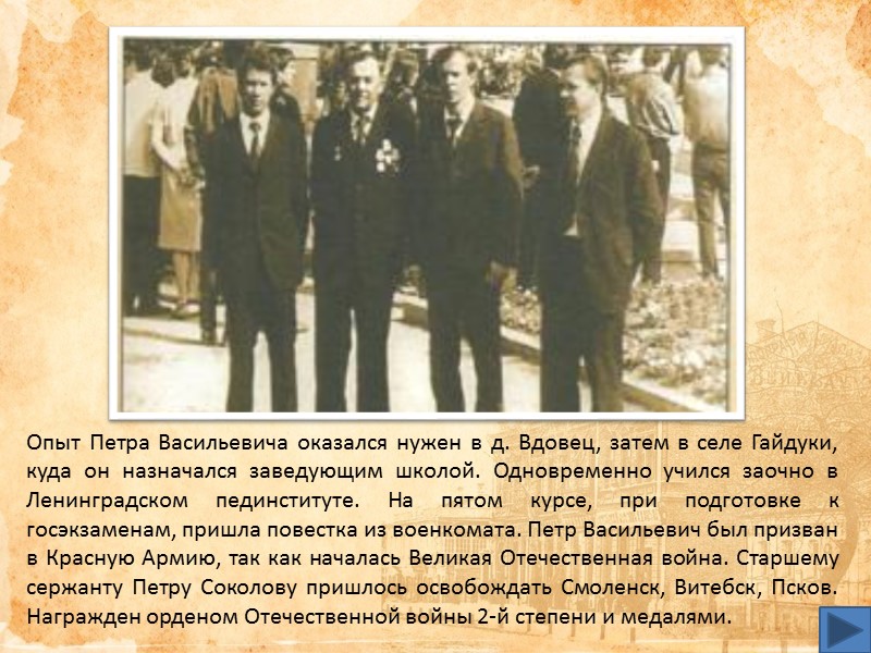 Опыт Петра Васильевича оказался нужен в д. Вдовец, затем в селе Гайдуки, куда он Опыт Петра Васильевича оказался нужен в д. Вдовец, затем в селе Гайдуки, куда он